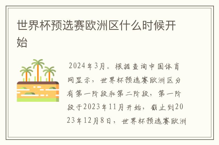 世界杯预选赛欧洲区什么时候开始