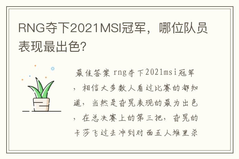 RNG夺下2021MSI冠军,哪位队员表现最出色?