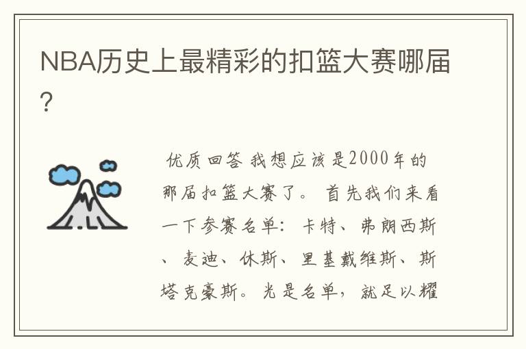 NBA历史上最精彩的扣篮大赛哪届?