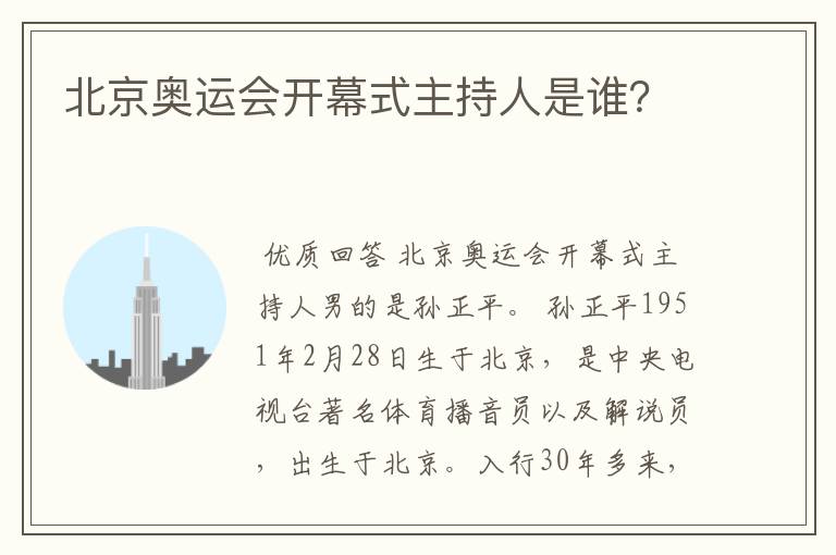 北京奥运会开幕式主持人是谁?