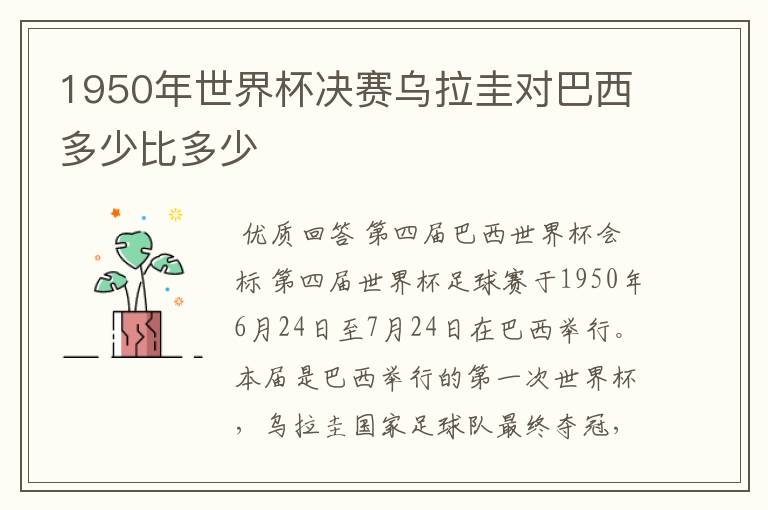 1950年世界杯决赛乌拉圭对巴西多少比多少