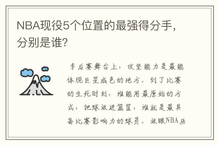 NBA现役5个位置的最强得分手,分别是谁?