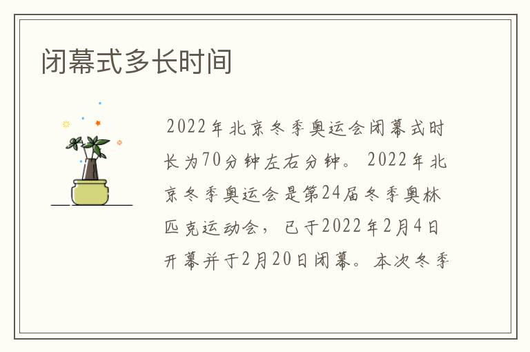 闭幕式多长时间