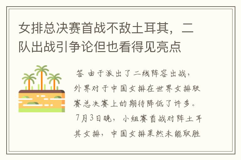 女排总决赛首战不敌土耳其，二队出战引争论但也看得见亮点