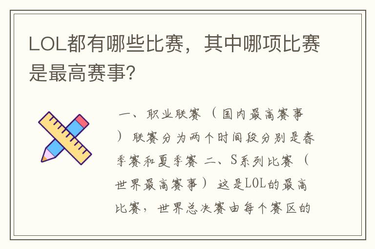 LOL都有哪些比赛,其中哪项比赛是最高赛事?
