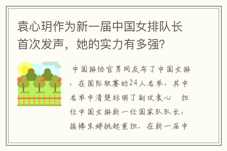 袁心玥作为新一届中国女排队长首次发声,她的实力有多强?