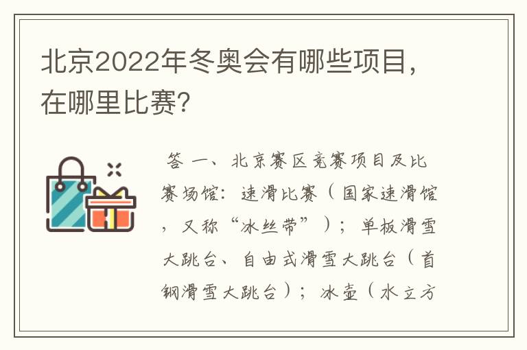 北京2022年冬奥会有哪些项目,在哪里比赛?