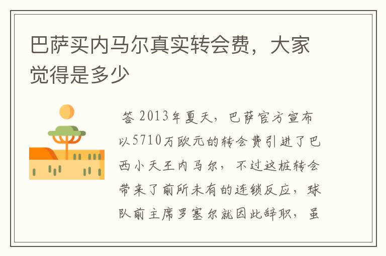 巴萨买内马尔真实转会费,大家觉得是多少