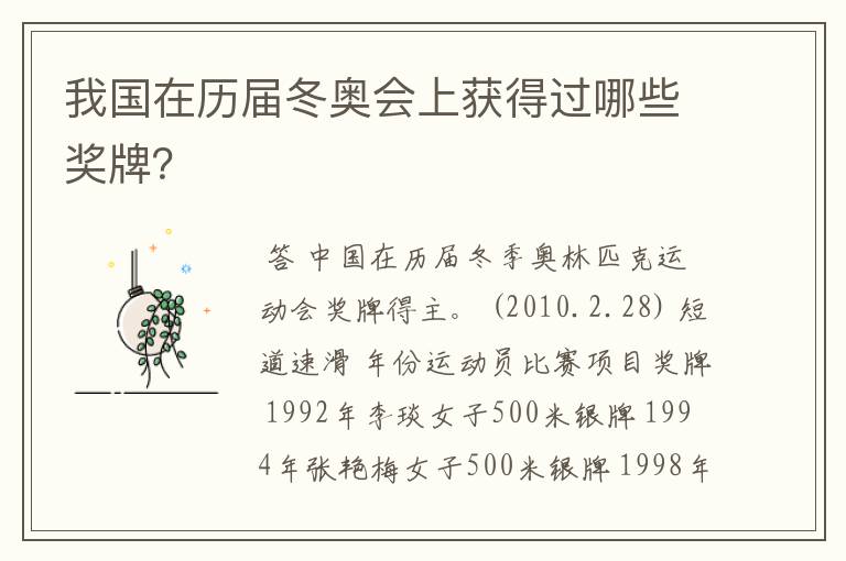 我国在历届冬奥会上获得过哪些奖牌?