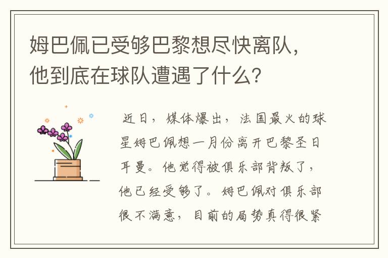 姆巴佩已受够巴黎想尽快离队,他到底在球队遭遇了什么?