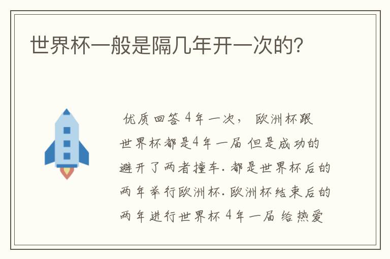 世界杯一般是隔几年开一次的?
