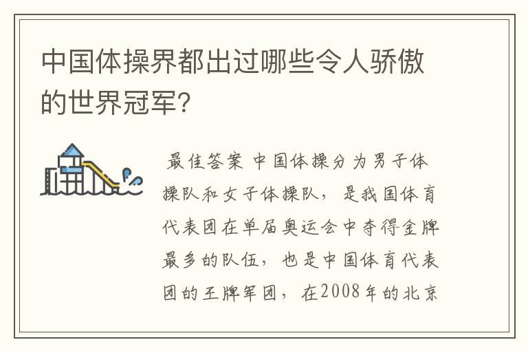 中国体操界都出过哪些令人骄傲的世界冠军？