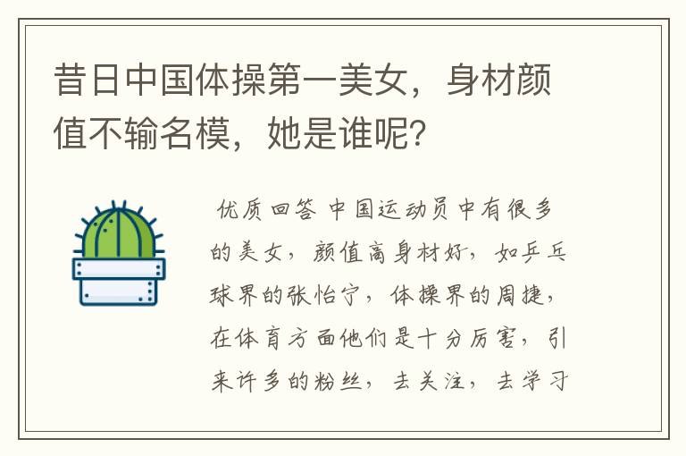 昔日中国体操第一美女，身材颜值不输名模，她是谁呢？