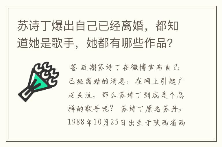 苏诗丁爆出自己已经离婚，都知道她是歌手，她都有哪些作品？