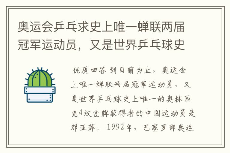 奥运会乒乓求史上唯一蝉联两届冠军运动员,又是世界乒乓球史上唯一的奥林匹克4枚金牌获得者中国运动员