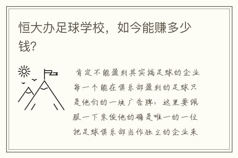恒大办足球学校,如今能赚多少钱?