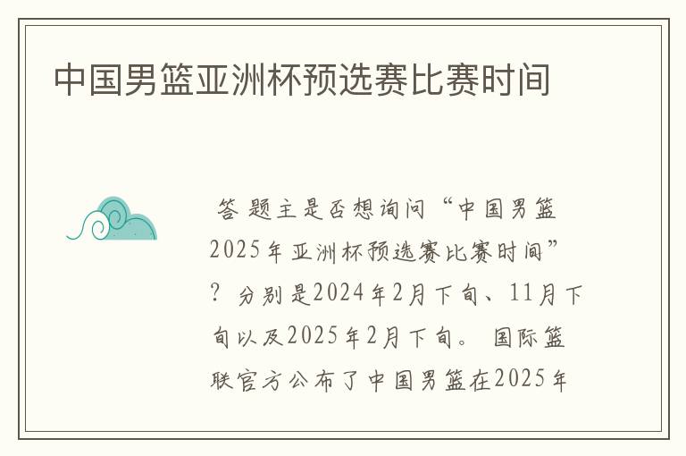 中国男篮亚洲杯预选赛比赛时间