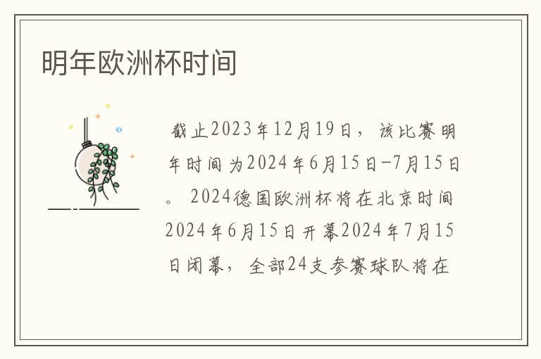 明年欧洲杯时间
