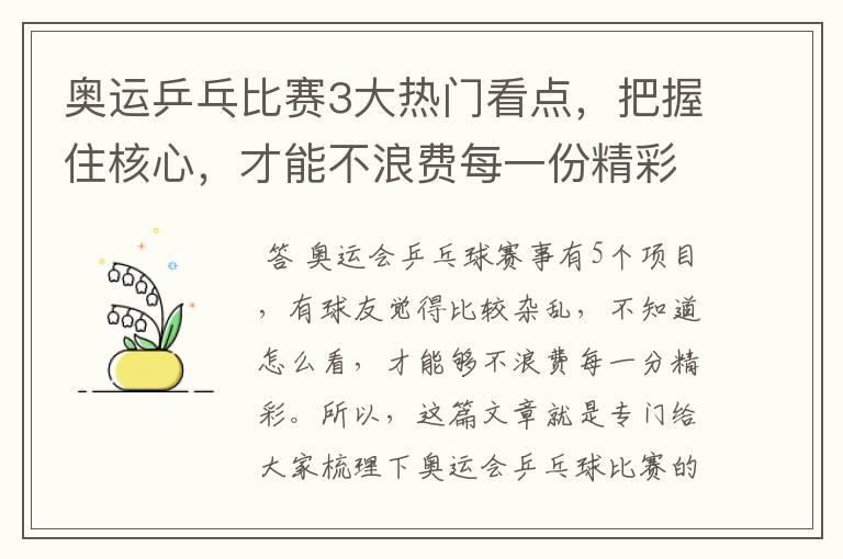 奥运乒乓比赛3大热门看点，把握住核心，才能不浪费每一份精彩