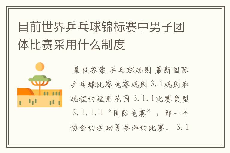 目前世界乒乓球锦标赛中男子团体比赛采用什么制度