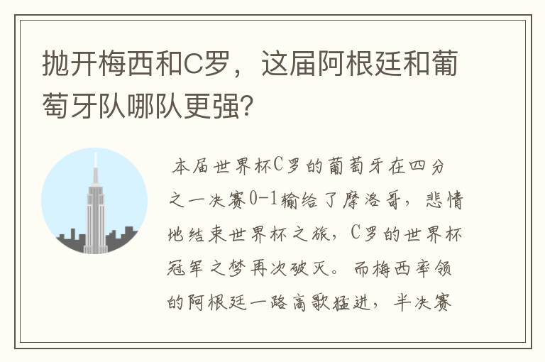 抛开梅西和C罗,这届阿根廷和葡萄牙队哪队更强?