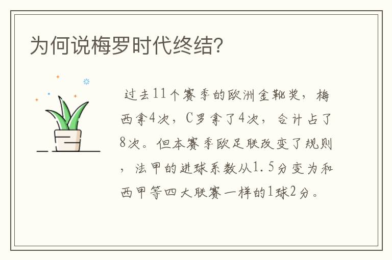为何说梅罗时代终结?