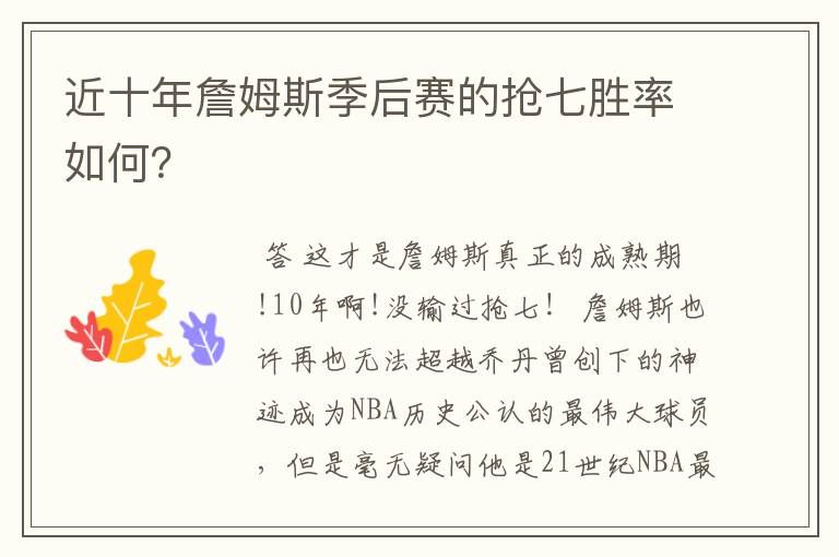 近十年詹姆斯季后赛的抢七胜率如何?