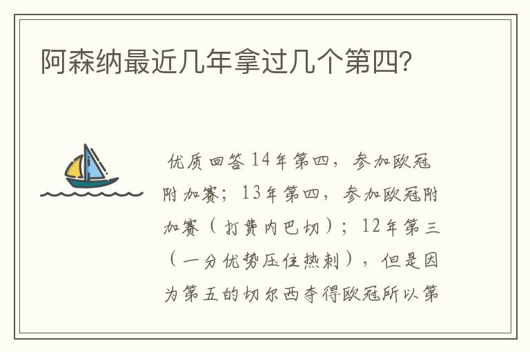阿森纳最近几年拿过几个第四?
