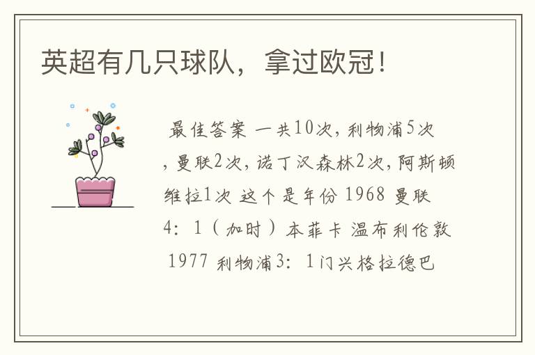 英超有几只球队,拿过欧冠!