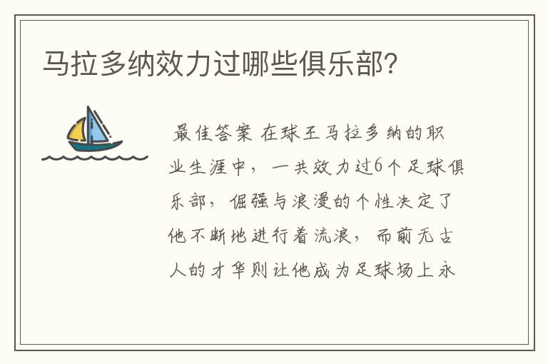 马拉多纳效力过哪些俱乐部?