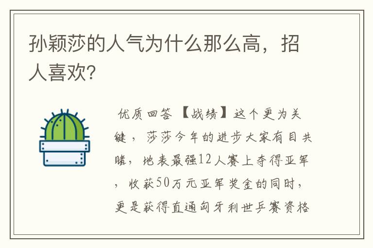 孙颖莎的人气为什么那么高,招人喜欢?