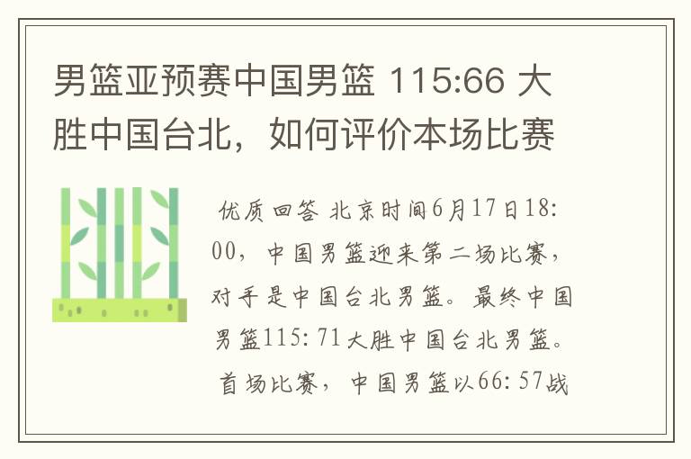 男篮亚预赛中国男篮 115:66 大胜中国台北,如何评价本场比赛?