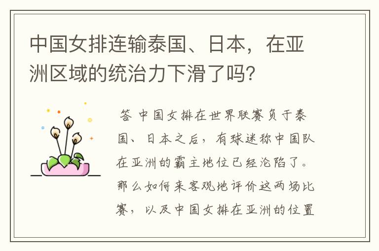 中国女排连输泰国、日本,在亚洲区域的统治力下滑了吗?