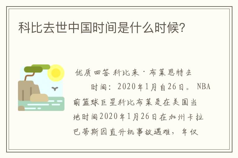 科比去世中国时间是什么时候?