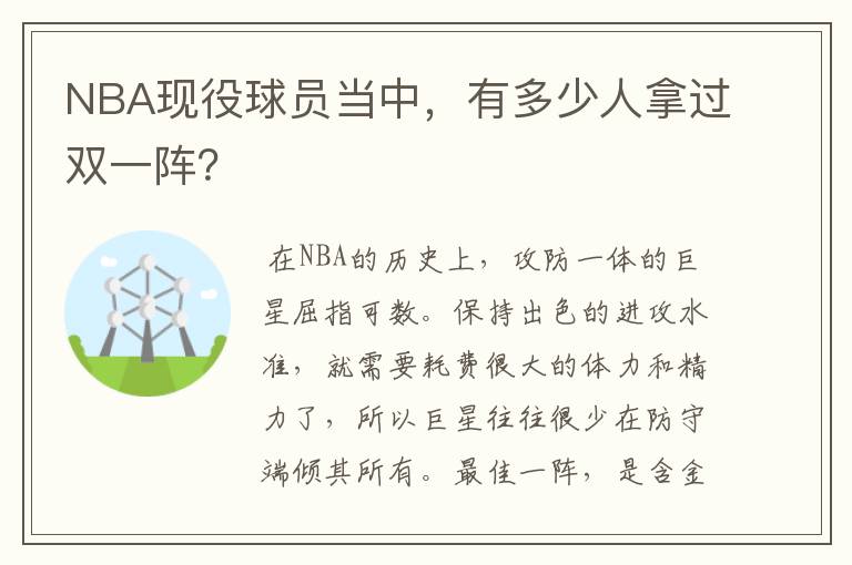 NBA现役球员当中，有多少人拿过双一阵？