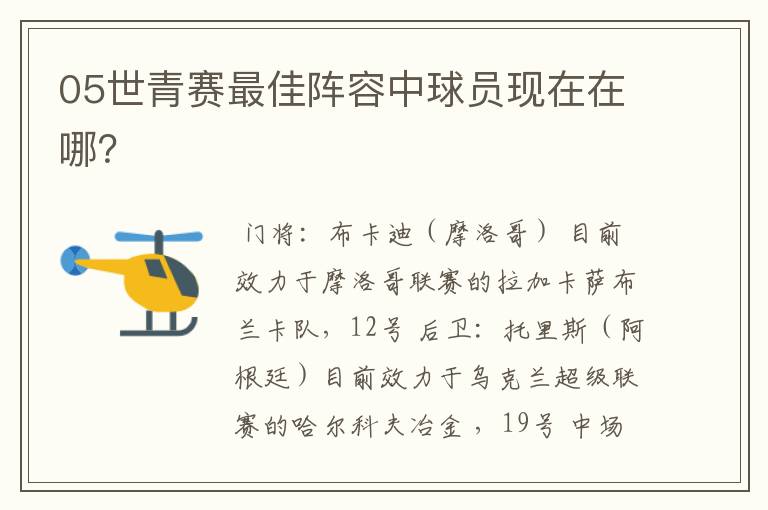 05世青赛最佳阵容中球员现在在哪?