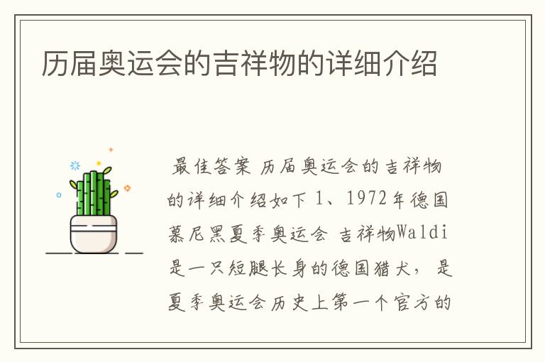 历届奥运会的吉祥物的详细介绍
