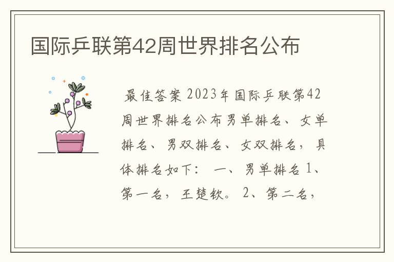 国际乒联第42周世界排名公布