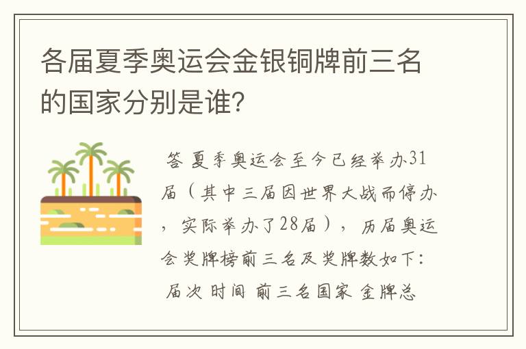 各届夏季奥运会金银铜牌前三名的国家分别是谁?