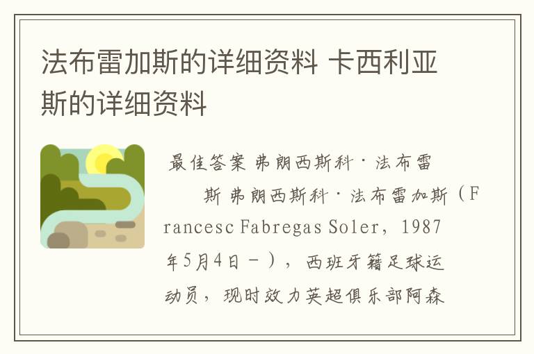法布雷加斯的详细资料 卡西利亚斯的详细资料