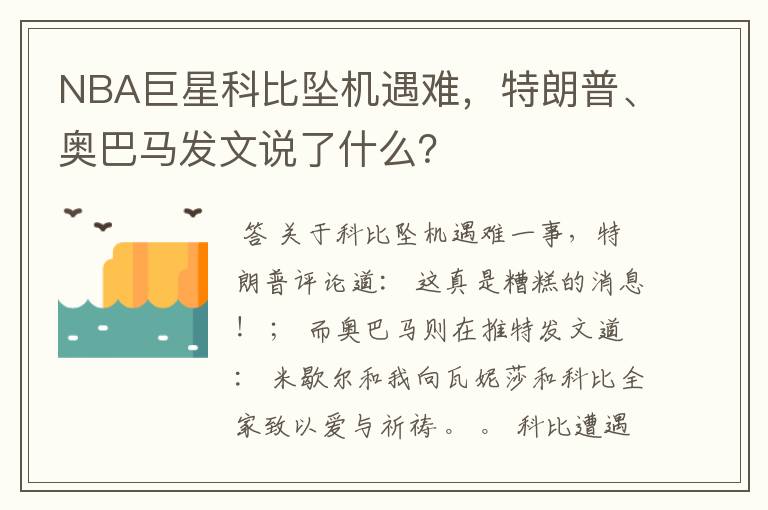 NBA巨星科比坠机遇难，特朗普、奥巴马发文说了什么？