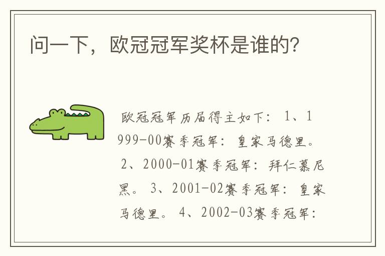 问一下,欧冠冠军奖杯是谁的?