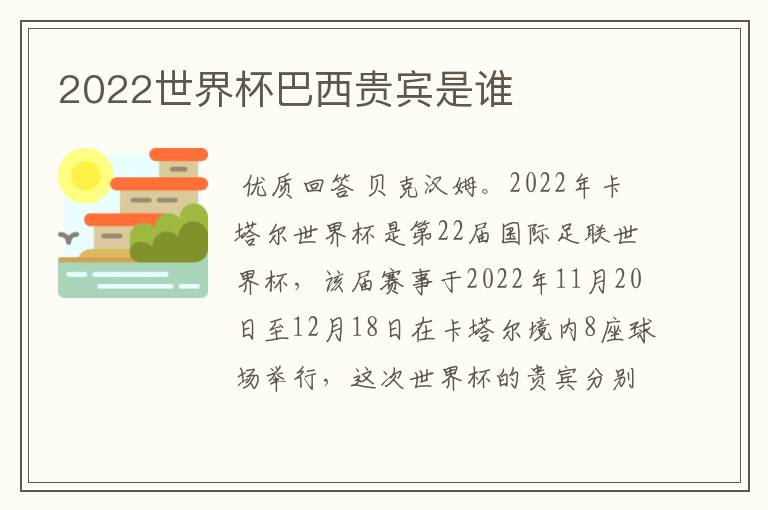 2022世界杯巴西贵宾是谁