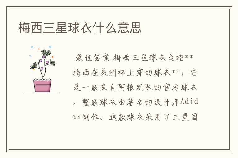 梅西三星球衣什么意思