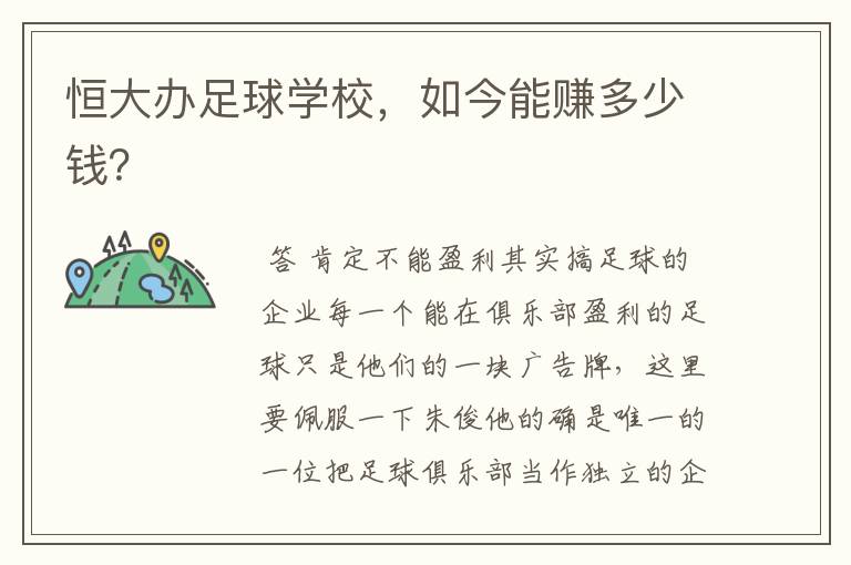 恒大办足球学校,如今能赚多少钱?