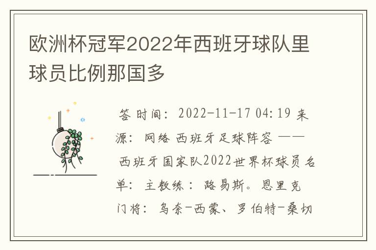 欧洲杯冠军2022年西班牙球队里球员比例那国多