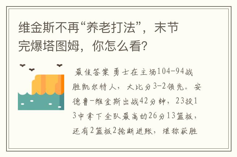 维金斯不再“养老打法”,末节完爆塔图姆,你怎么看?