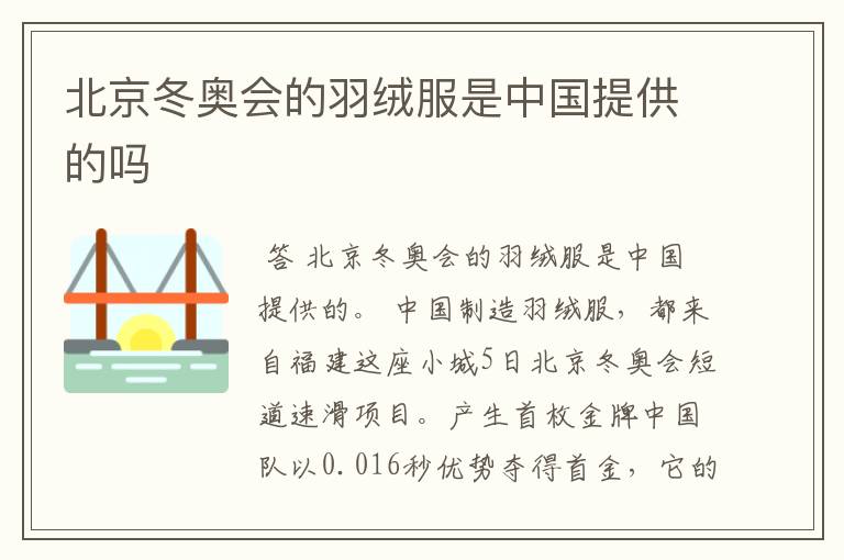 北京冬奥会的羽绒服是中国提供的吗