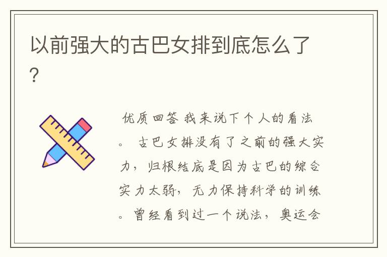 以前强大的古巴女排到底怎么了?