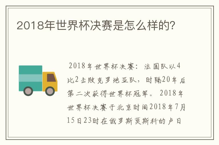 2018年世界杯决赛是怎么样的?